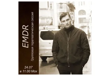 EMDR. Групповая терапевтическая сессия (Игорь Мочалов)