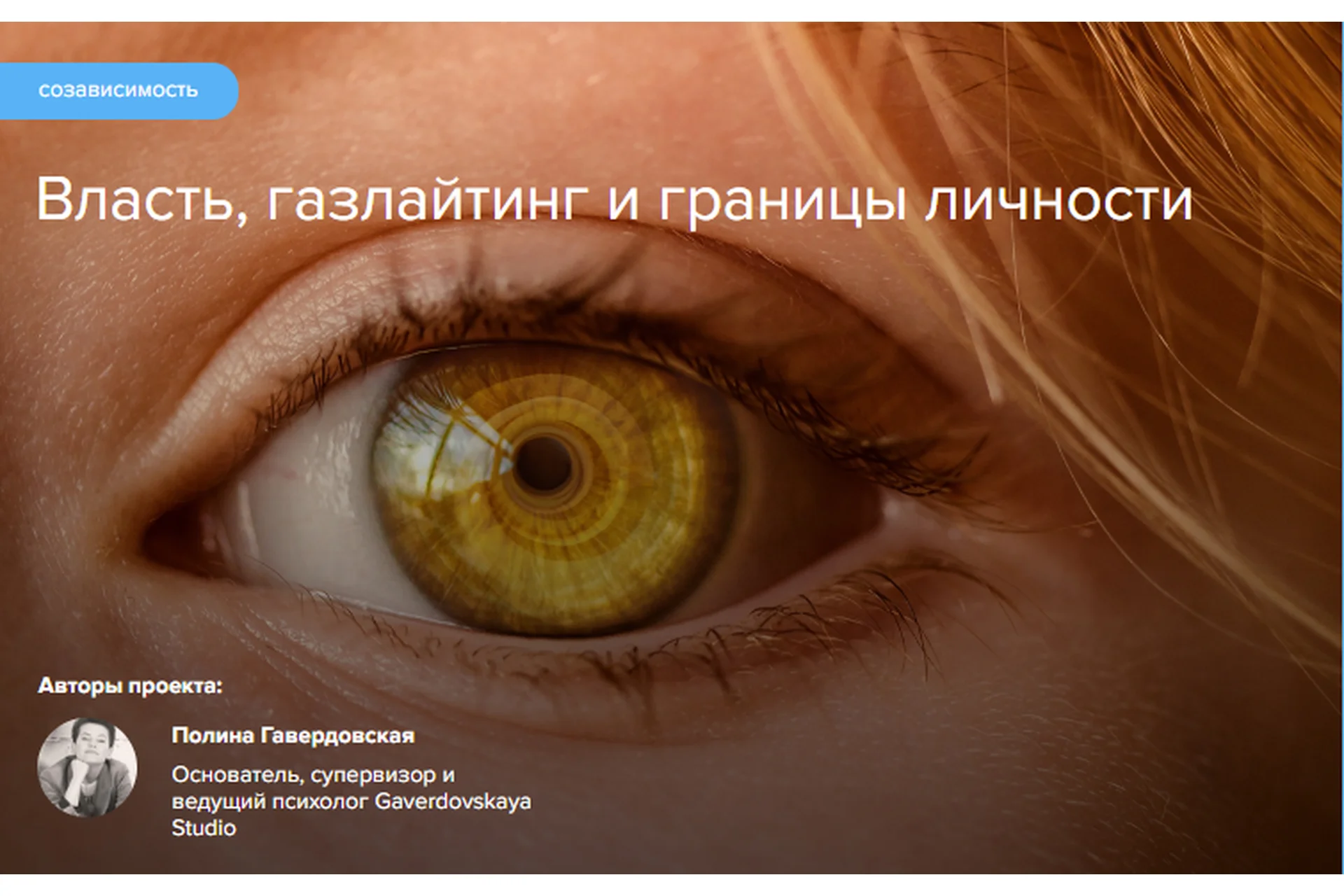 [Gaverdovskaya Studio] Власть, газлайтинг и границы личности (Полина Гавердовская), фото 1 из 1.