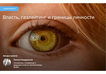 [Gaverdovskaya Studio] Власть, газлайтинг и границы личности (Полина Гавердовская)
