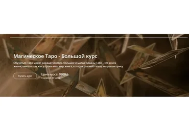 Магическое Таро - Большой курс (Александр Панфилов)