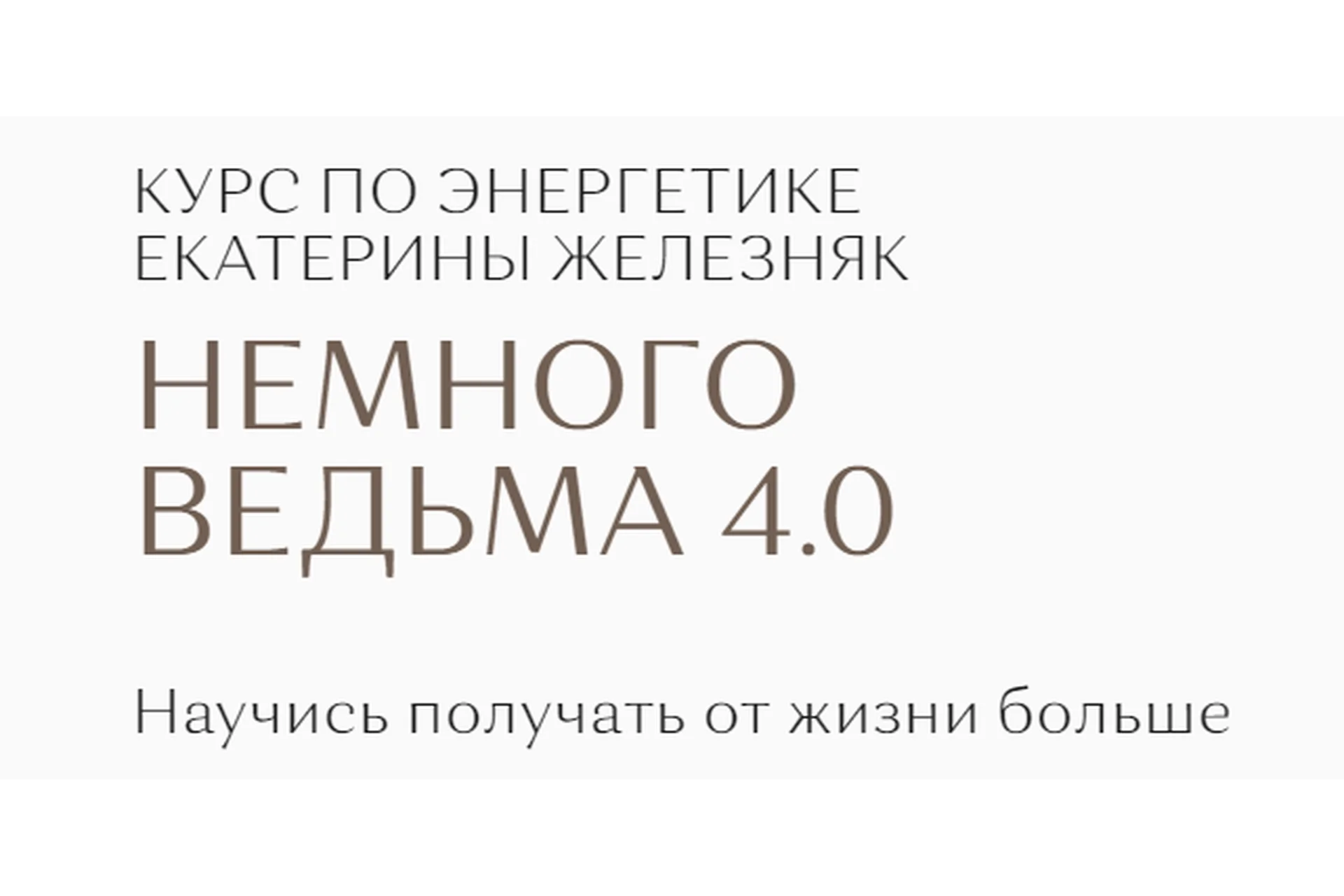 Немного ведьма 4.0 (Екатерина Железняк), фото 1 из 1.