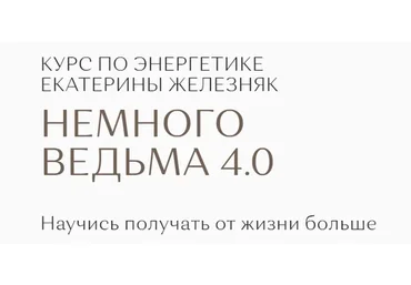 Немного ведьма 4.0 (Екатерина Железняк)