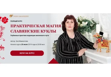 [NeSo Akademie] Практическая магия «Славянские куклы» Пакет «Платина» (Зоя Мамонтова)