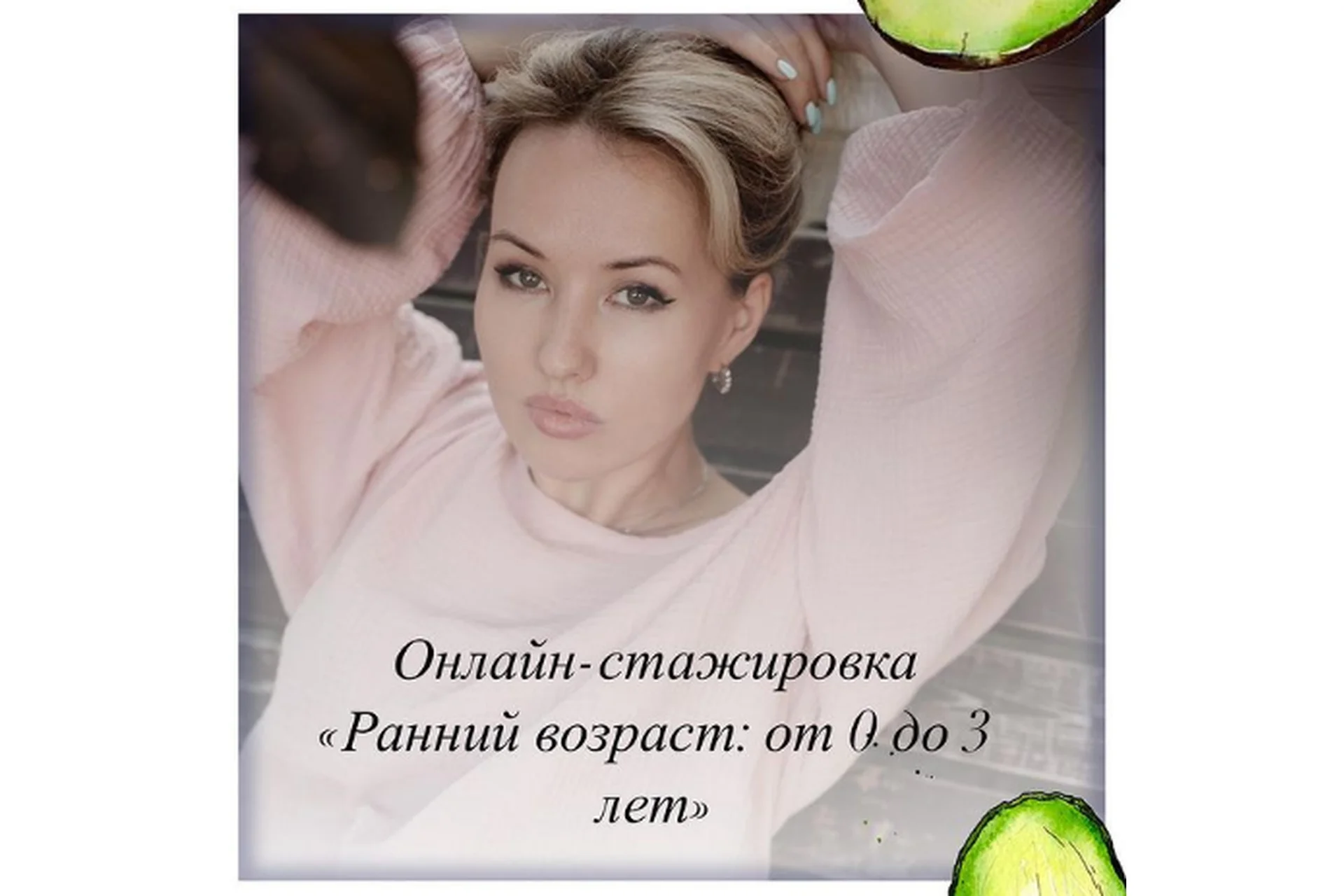 Онлайн стажировка «Раннее детство: от 0 до 3 лет» (Олеся Тарасова), фото 1 из 1.