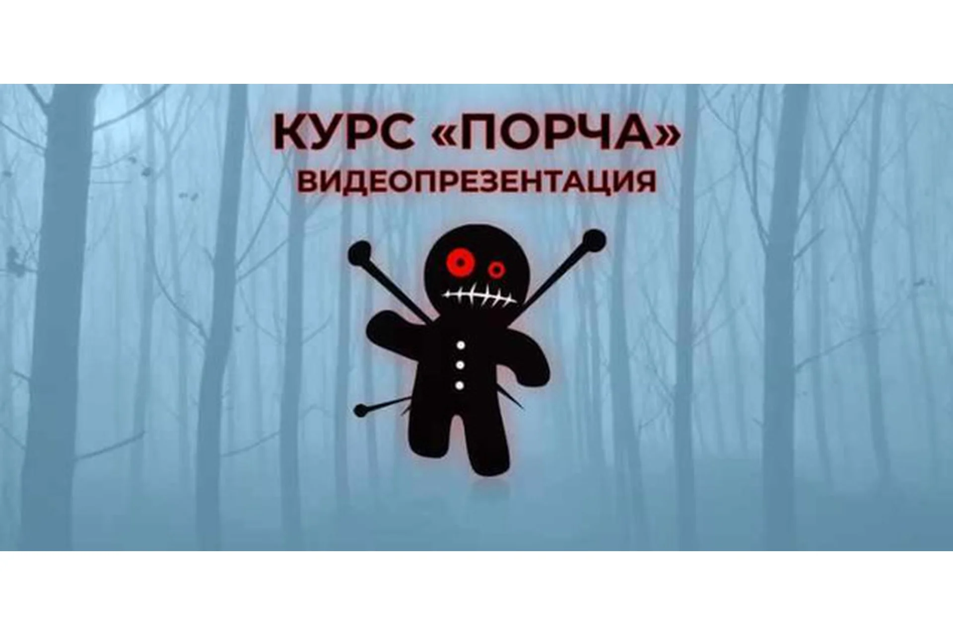 Порча (Антонина Семёнова), фото 1 из 1.