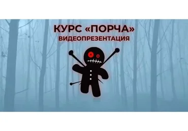 Порча (Антонина Семёнова)