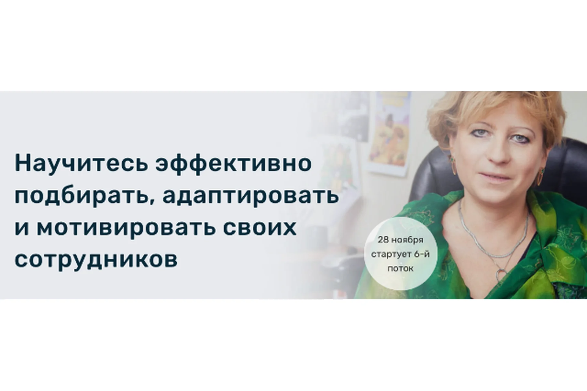 [Proaction Study] Научитесь эффективно подбирать сотрудников (Светлана Иванова), фото 1 из 1.