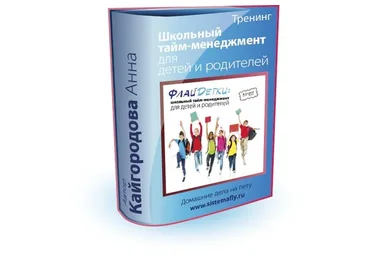 Школьный тайм-менеджмент для детей и родителей (Анна Кайгородова)