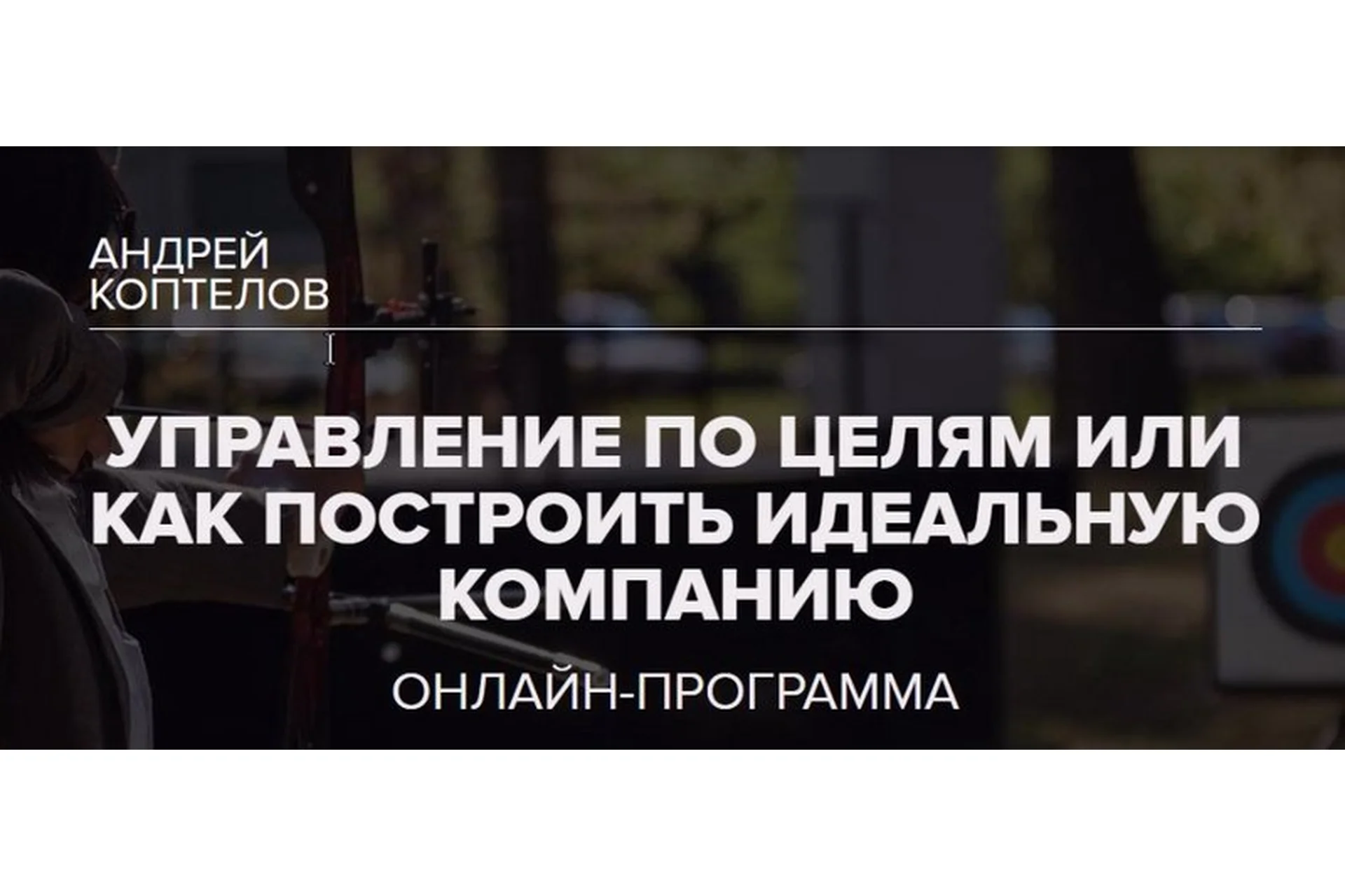 [Синергия] Управление по целям или как построить идеальную компанию (Андрей Коптелов), фото 1 из 1.
