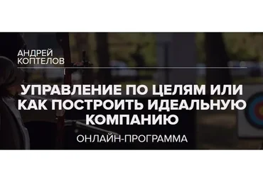 [Синергия] Управление по целям или как построить идеальную компанию (Андрей Коптелов)