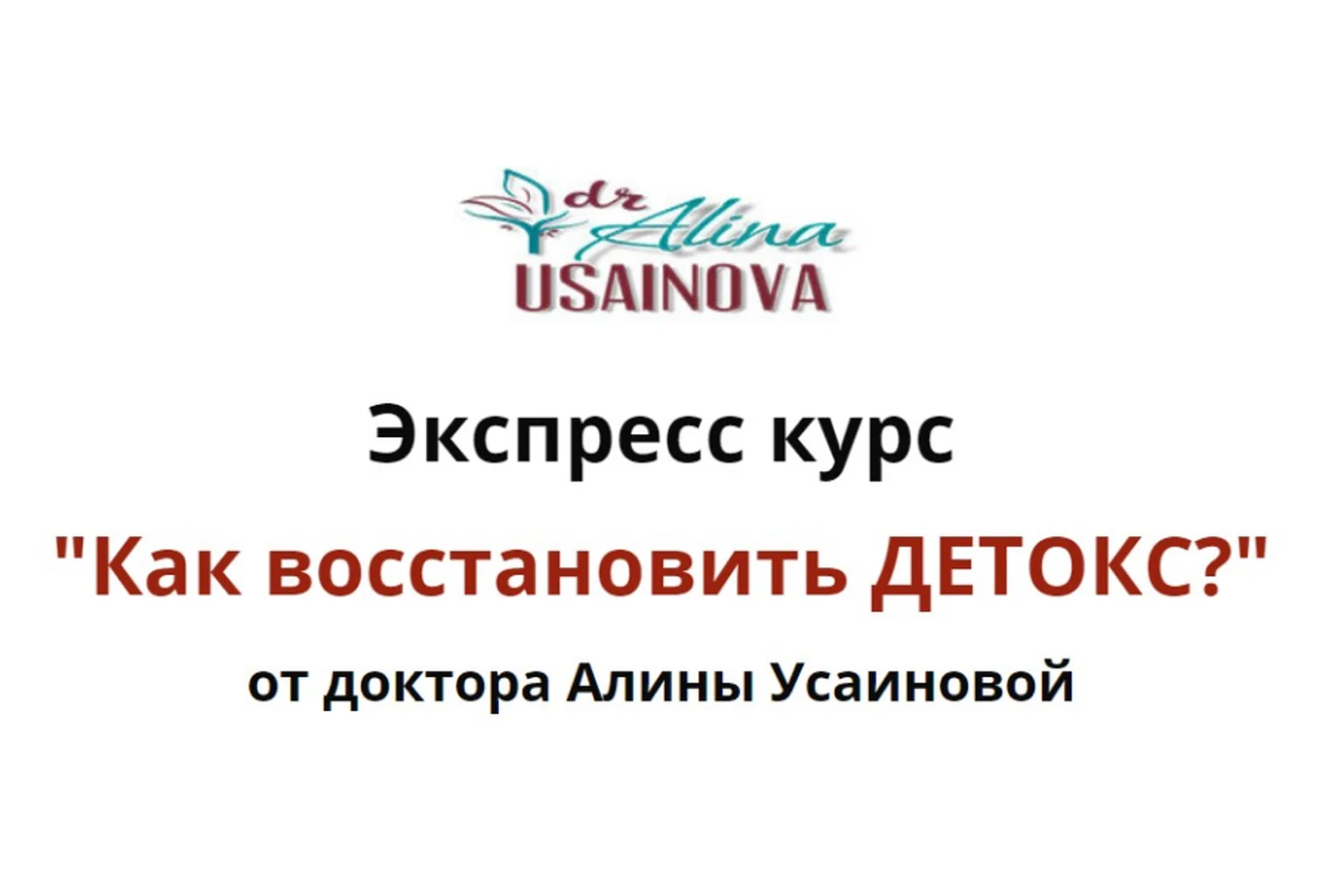 Как восстановить детокс? Тариф «Я сам» (Алина Усаинова), фото 1 из 1.
