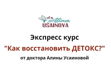 Как восстановить детокс? Тариф «Я сам» (Алина Усаинова)