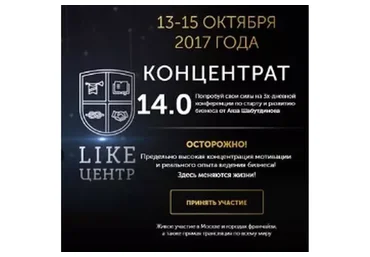 [Лайк Центр]  Концентрат 14.0 (Аяз Шабутдинов)
