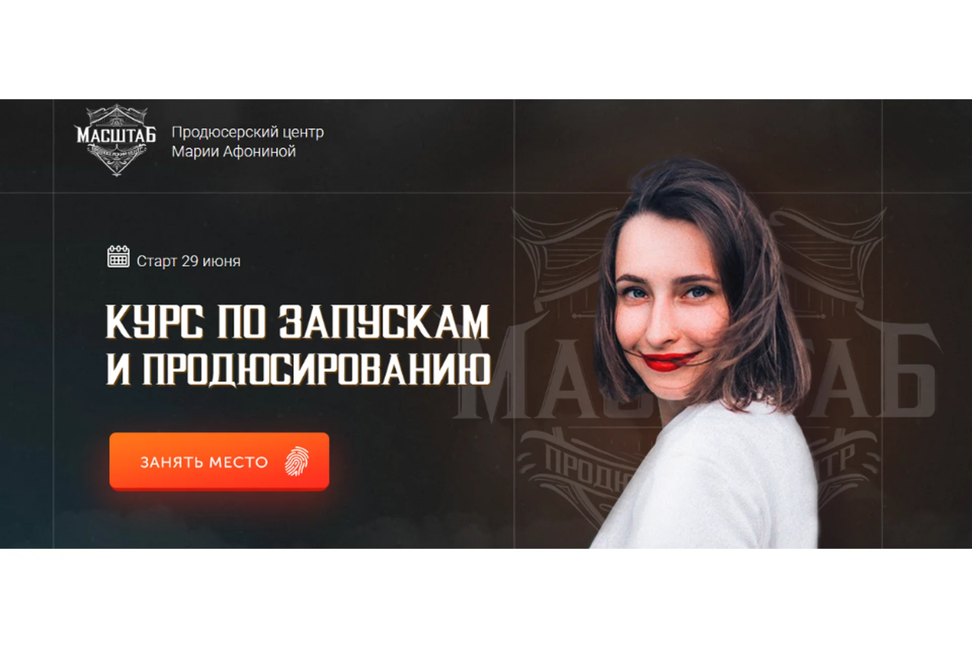 [Масштаб] Курс по запускам и продюсированию. Формат Запуск (Мария Афонина), фото 1 из 1.