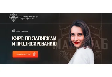 [Масштаб] Курс по запускам и продюсированию. Формат Запуск (Мария Афонина)