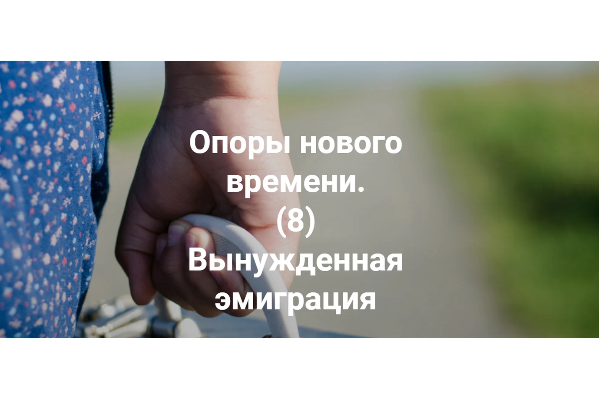 Опоры нового времени. 8 Вынужденная эмиграция (Елена Веселаго), фото 1 из 1.