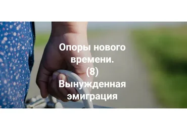 Опоры нового времени. 8 Вынужденная эмиграция (Елена Веселаго)