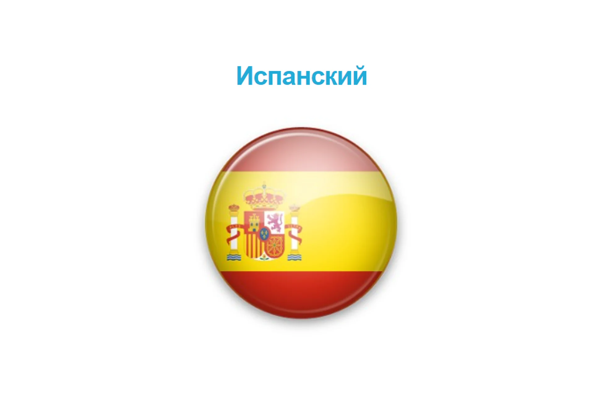 Полный курс испанского по методу Мишеля Томаса. Базовый и Основной (Мишель Томас), фото 1 из 1.