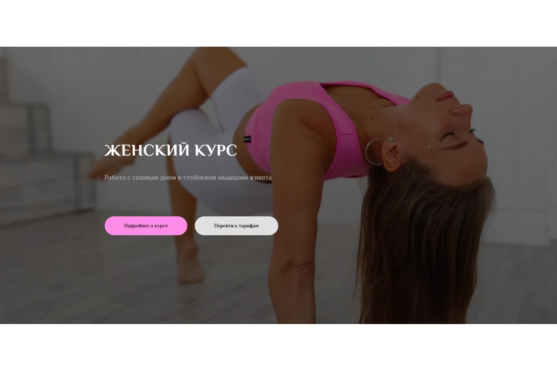 [sonya.stretch] Женский курс. Тариф 1 (Софья Сафронова), фото 1 из 1.