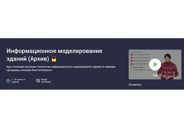 [Stepik] Информационное моделирование зданий, первый курс, архив (Альберт Сумин, Максим Степанников)