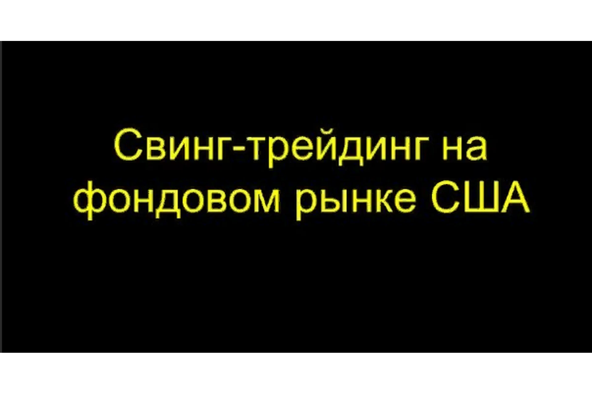 Свинг-трейдинг на рынке акций США (Станислав Бернухов), фото 1 из 1.