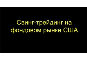 Свинг-трейдинг на рынке акций США (Станислав Бернухов)
