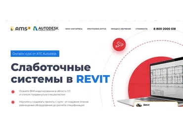[Учебный центр AMS³] Слаботочные сиcтемы в Revit (Денис Ваннусов)