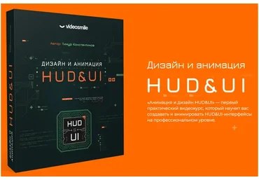 [VideoSmile] Дизайн и анимация HUD & UI (Тимур Константинов)