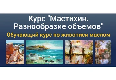 [ZartSchool] Мастихин. Разнообразие объёмов (Татьяна Зубова)