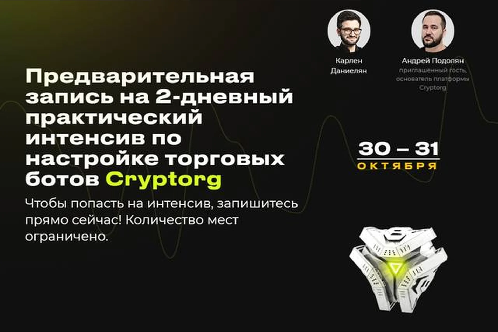 2-дневный практический интенсив по настройке торговых ботов Cryptorg (Карлен Даниелян), фото 1 из 1.