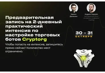 2-дневный практический интенсив по настройке торговых ботов Cryptorg (Карлен Даниелян)