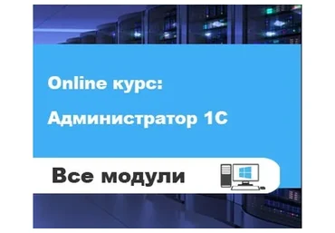 Администратор 1С, версия 2.0 - все модули (Богдан Кухар)