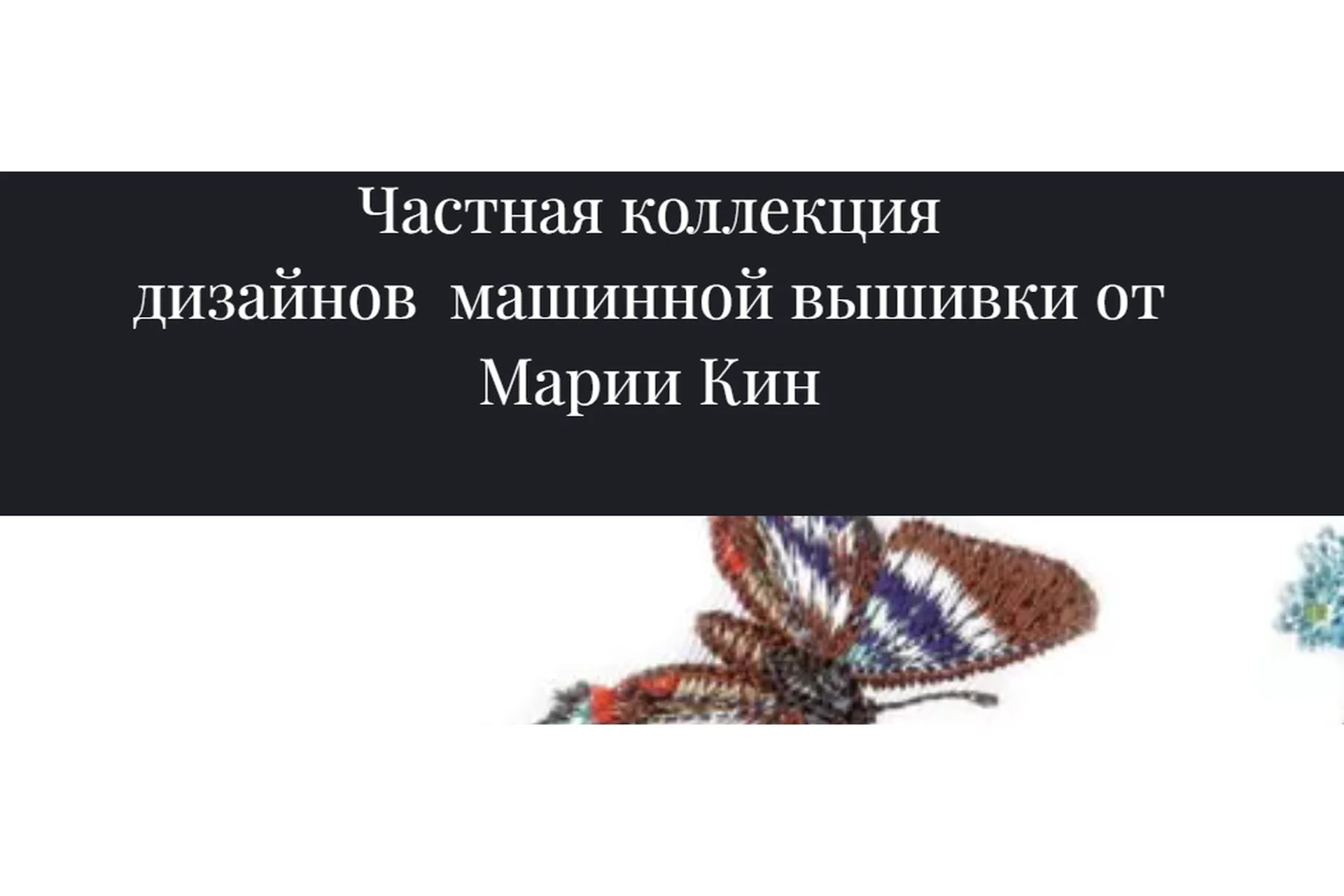 Частная коллекция дизайнов машинной вышивки №5 (Мария Кин), фото 1 из 1.