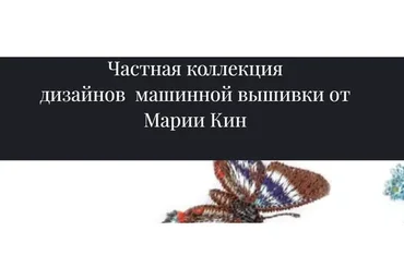 Частная коллекция дизайнов машинной вышивки №5 (Мария Кин)