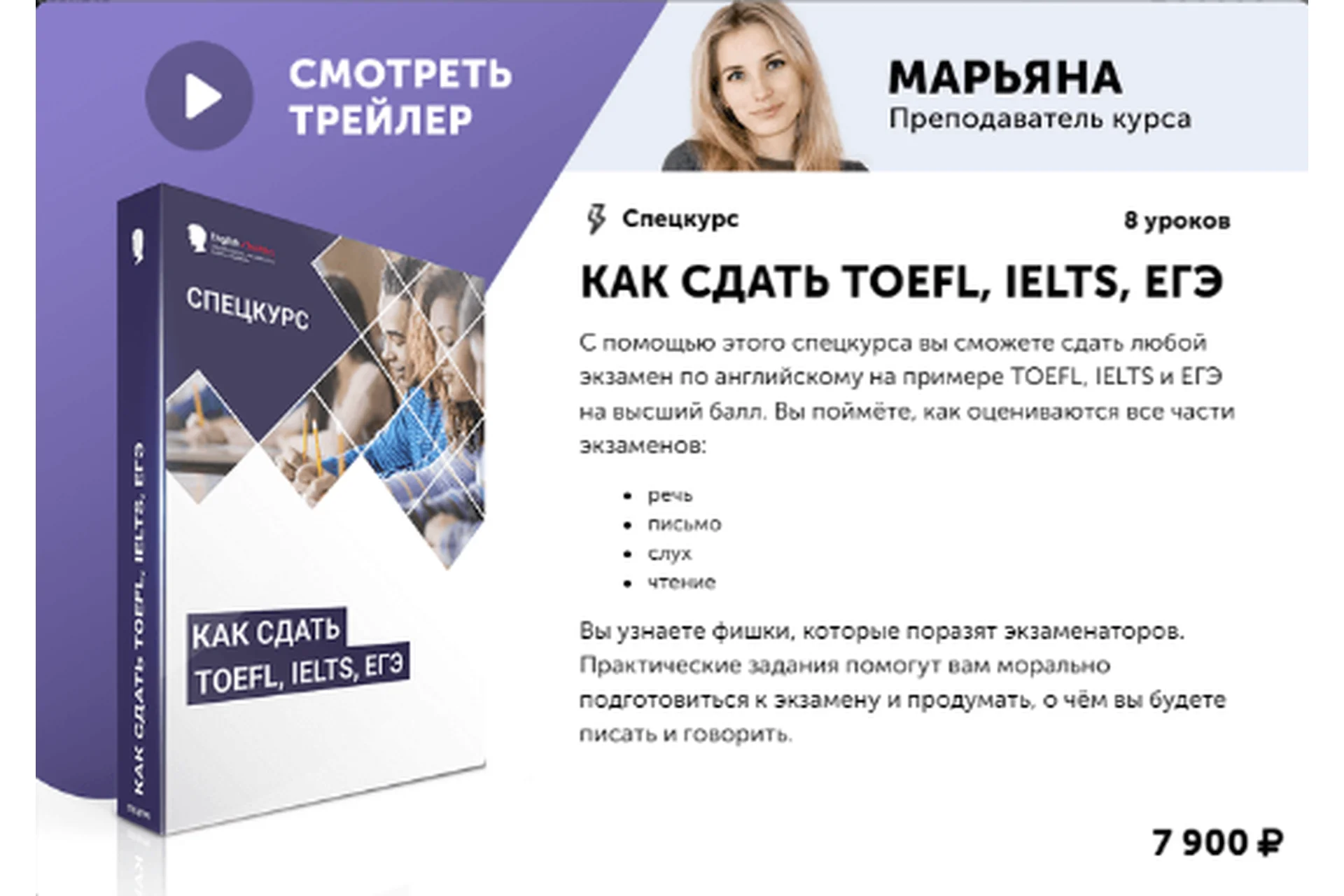[English Tochka] Как сдать TOEFL, IELTS, ЕГЭ (Алекс Рубанов), фото 1 из 1.