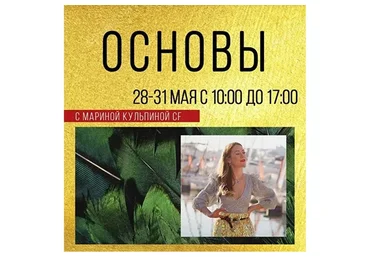 Класс «Основы» (Марина Кульпина)