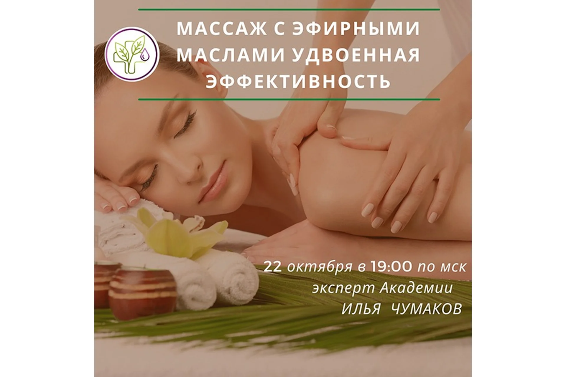 Массаж с эфирными маслами. Удвоенная эффективность (Илья Чумаков), фото 1 из 1.