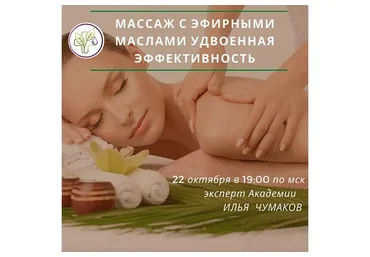Массаж с эфирными маслами. Удвоенная эффективность (Илья Чумаков)