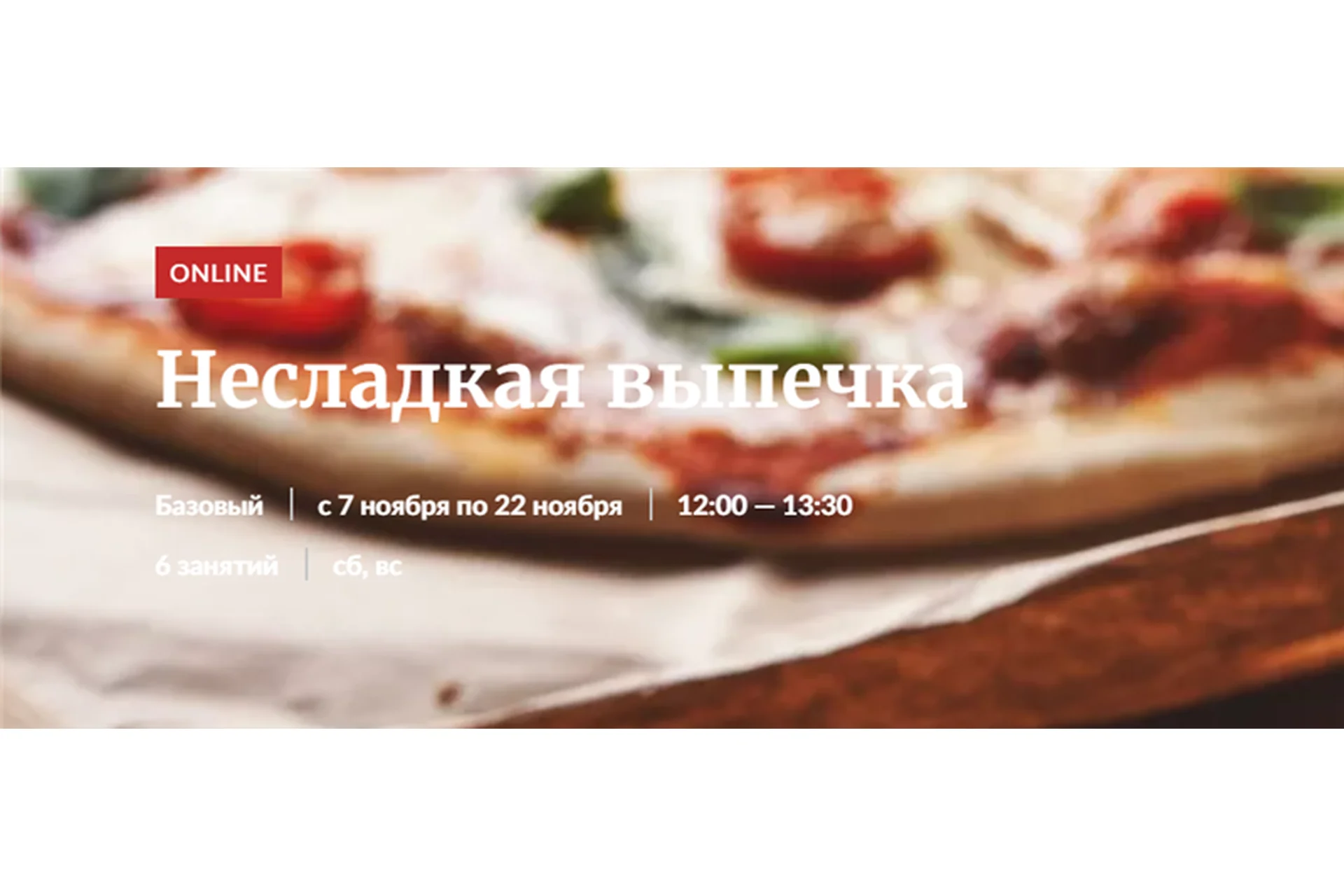 [Novikov School] Несладкая выпечка (Павел Дзюбло), фото 1 из 1.