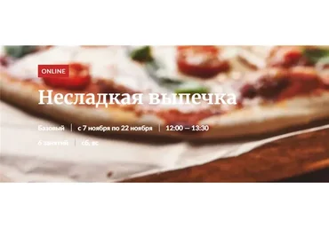 [Novikov School] Несладкая выпечка (Павел Дзюбло)