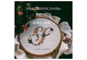 Online вышивка букв (Элла Вебер)