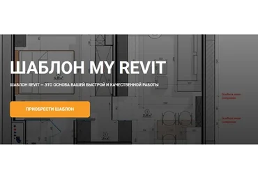 Шаблон My Revit (my_revit)
