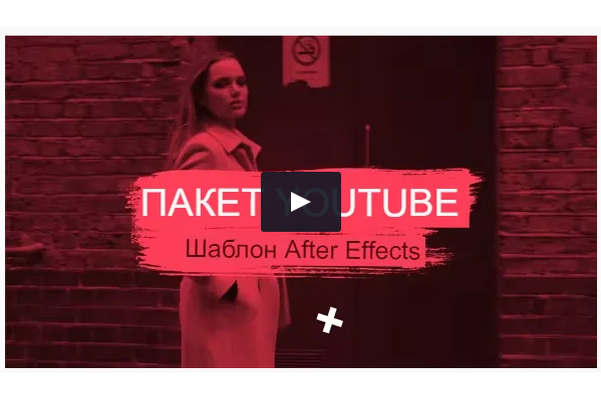 [videohive] Youtube package / Пак вставок для youtube-канала (alexeguy), фото 1 из 1.