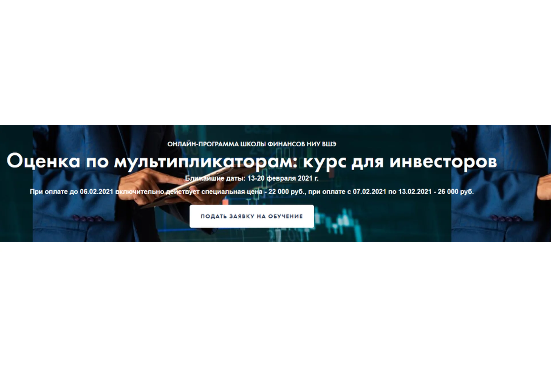 [Высшая Школа Экономики] Оценка по мультипликаторам: курс для инвесторов (Елена Чиркова), фото 1 из 1.