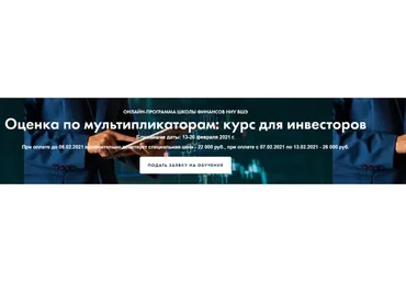 [Высшая Школа Экономики] Оценка по мультипликаторам: курс для инвесторов (Елена Чиркова)