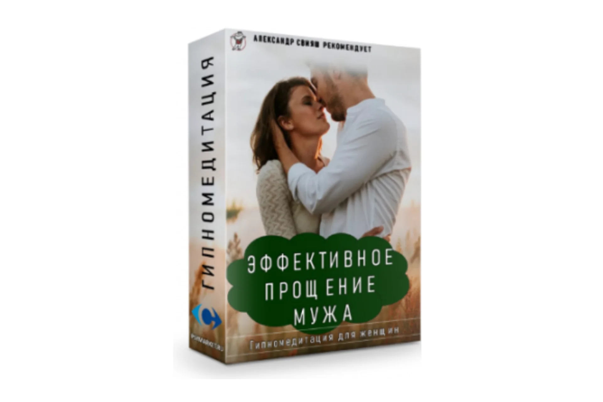 Эффективное прощение мужа. Гипномедитация. (Александр Свияш), фото 1 из 1.