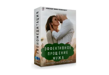 Эффективное прощение мужа. Гипномедитация. (Александр Свияш)