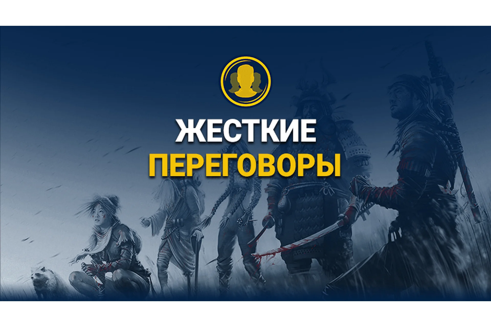 [ICDS-group] Жесткие переговоры. Как побеждать в условиях прессинга (Евгений Спирица), фото 1 из 1.