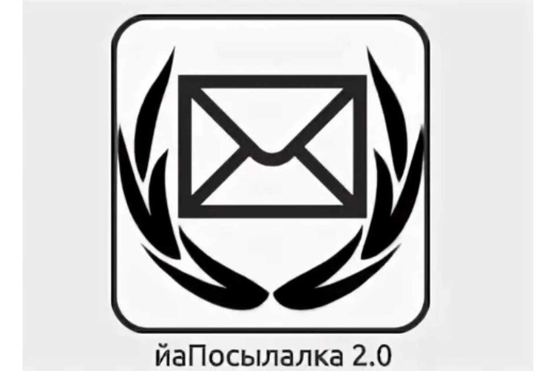 йаПосылалка v2.0+, фото 1 из 1.