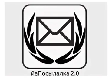 йаПосылалка v2.0+